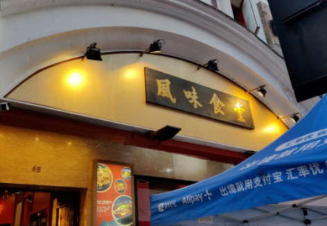 英国有哪些好吃的中式餐厅推荐