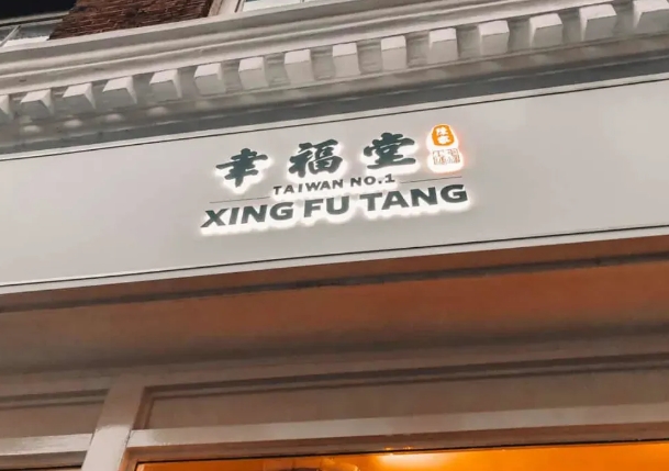 英国有哪些好喝奶茶店？