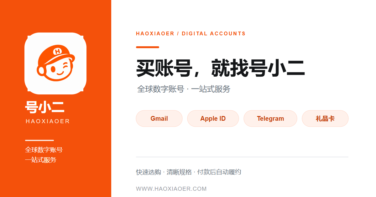 号小二怎么样?海外账号、Gmail邮箱与社交账号购买平台介绍