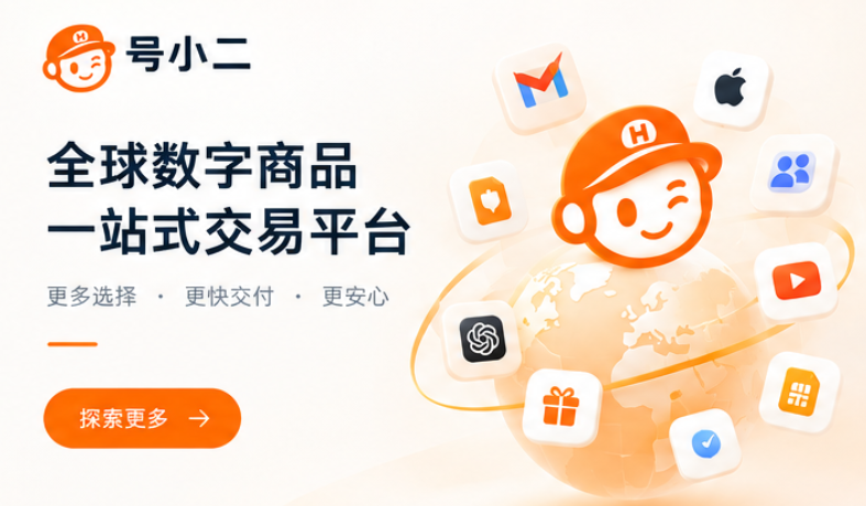 号小二是什么平台？一站式数字账号与数字商品商城介绍