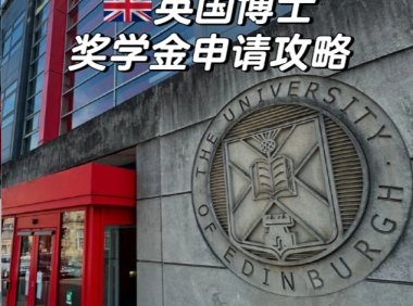 英国PhD奖学金怎么申请