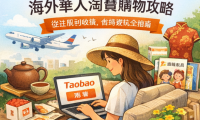 海外華人淘寶購物終極攻略：從註冊到收貨，避坑省錢全解析