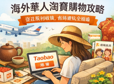 海外華人淘寶購物終極攻略：從註冊到收貨，避坑省錢全解析