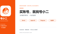 号小二怎么样？海外账号、Gmail邮箱与社交账号购买平台介绍
