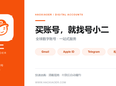 号小二怎么样？海外账号、Gmail邮箱与社交账号购买平台介绍