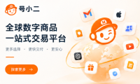 号小二是什么平台？一站式数字账号与数字商品商城介绍