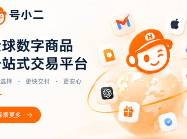 号小二是什么平台？一站式数字账号与数字商品商城介绍